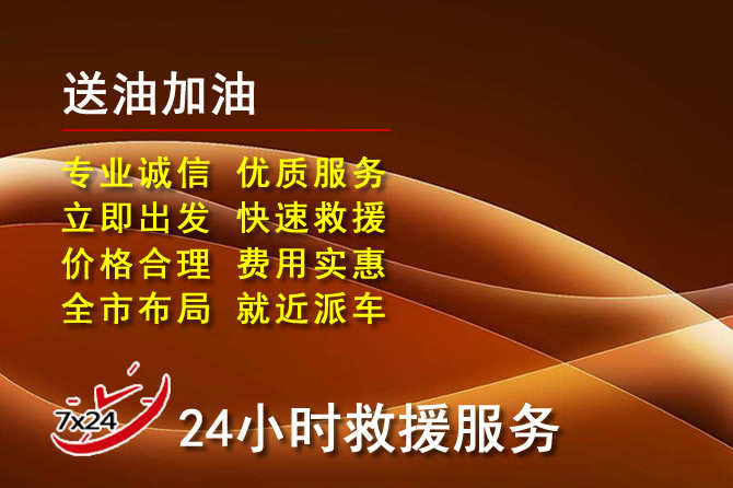 兰陵道路救援汽车送机油